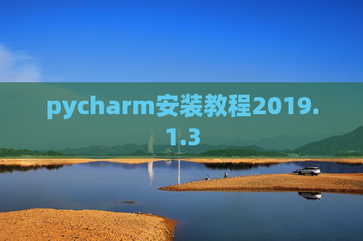 pycharm安装教程2019.1.3