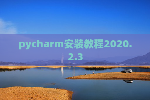 pycharm安装教程2020.2.3