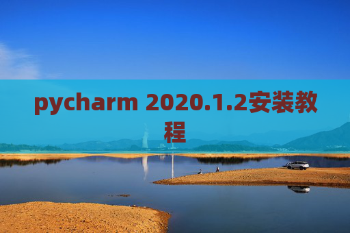 pycharm 2020.1.2安装教程