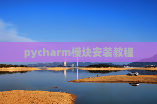 pycharm模块安装教程