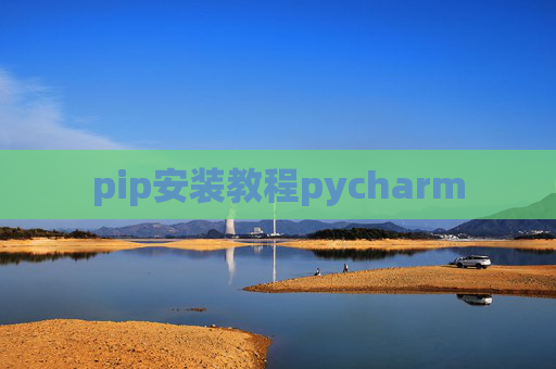 pip安装教程pycharm pip安装教程pycharm